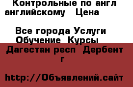 Контрольные по англ английскому › Цена ­ 300 - Все города Услуги » Обучение. Курсы   . Дагестан респ.,Дербент г.